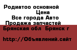 Родиатоо основной Subaru Tribeca 3,6  › Цена ­ 6 000 - Все города Авто » Продажа запчастей   . Брянская обл.,Брянск г.
